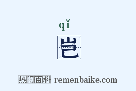 岂是什么意思的图片